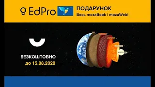 Подарунок від EdPro та Mozaik Education — весь mozaBook та mozaWeb до 15.08.2020