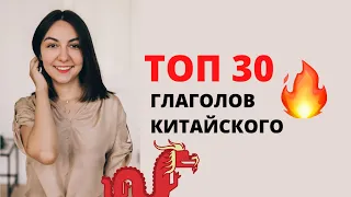 ТОП 30 ГЛАГОЛОВ КИТАЙСКОГО | Самые употребляемые глаголы в китайском | Китайский для начинающих