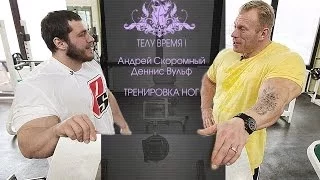 ТЕЛУ ВРЕМЯ! Андрей Скоромный и Деннис Вольф / Dennis Wolf. Тренировка ног / Leg workout