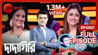 Dadagiri Unlimited Season 8 - Ep - 21 - Full Episode - Sourav Ganguly - Zee Bangla