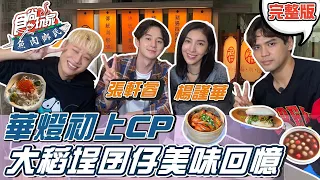 食尚玩家魚肉鄉民【台北】#華燈初上CP 楊謹華.張軒睿 帶你一走大稻埕囝仔美味回憶 20211116 (完整版) 楊謹華.張軒睿.@LaiLai116 .@diegodtk0909