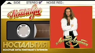 Леонид Агутин — Босоногий мальчик (Весь Альбом - 1994 год)
