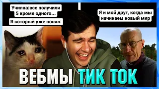 БРАТИШКИН СМОТРИТ ВЕБМЫ ТИК ТОК (36 часть)