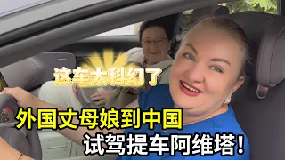 外國丈母娘到達中國，第一件事去提車阿維塔，外婆一路誇不停！