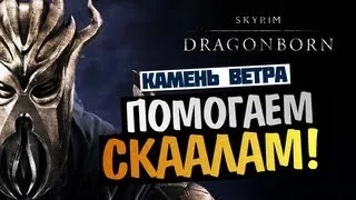 Skyrim Dragonborn - [СУДЬБА СКААЛОВ] #3