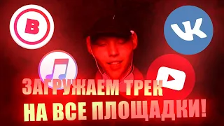 КАК ЗАГРУЗИТЬ СВОЙ ТРЕК ИЛИ АЛЬБОМ НА ВСЕ ПЛОЩАДКИ? |  ЗАГРУЖАЕМ ТРЕК НА BOOM, VK, YOUTUBE, ITUNES!