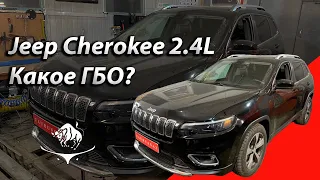 ГБО на Jeep Cherokee 2,4L