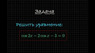 Задача. Решите тригонометрическое уравнение: cos(2x) - 2cos(x) - 3 = 0