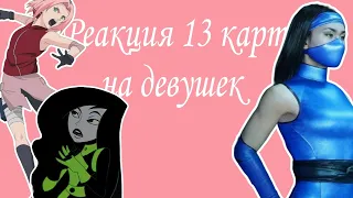 Реакция 13 карт на девушек из разных фандомов/Reaction of 13 cards to girls from different fandoms