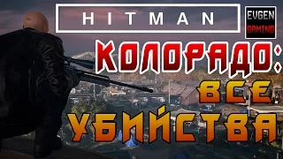 HITMAN 2016 - КОЛОРАДО ► ВСЕ УБИЙСТВА #1 ◄