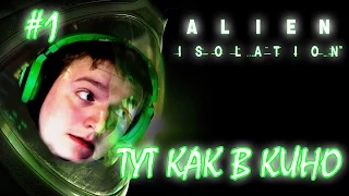 ТУТ ВСЕ КАК В КИНО!!! | Alien Isolation # 1 Прохождение