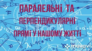 ПАРАЛЕЛЬНІ та ПЕРПЕНДИКУЛЯРНІ прямі у нашому житті. МАТЕМАТИКА.