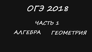 ОГЭ 2018 полный разбор варианта 1 часть 1 модуль алгебра геометрия