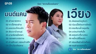 EP09 #สบายดีมนต์แคน รวมเพลงเพราะคัดพิเศษมนต์แคนแก่นคูน เวียงนฤมล อ้ายมาส่งทาง นางไอ่ของอ้าย