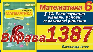 Істер Вправа 1387. Математика 6 клас