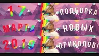 ТОЛЬКО ЛУЧШИЕ ПРИКОЛЫ | ПОДБОРКА ПРИКОЛОВ МАРТ 2019 | смех до слез угар прикол ржач |