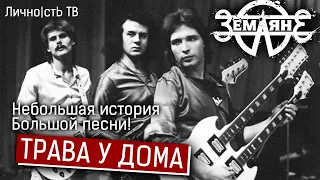 Трава у дома - небольшая история великой песни. [Земляне] 18+