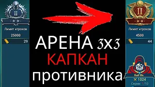 АРЕНА 3х3 ТЕЛЕПОРТ из СЕРЕБРО 2 в ЗОЛОТО 2 ! Капкан для противника ! НЕТ ГЕРОЕВ ? Сделай сам ! RAID