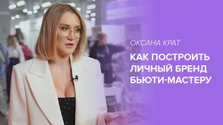 Как построить личный бренд бьюти-мастеру. Интервью с Оксаной Крат