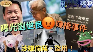 劉細良￼涉嫌偷嘢盜用陳橋相片事件！2019年公認的冷氣軍師！只講不做！劉細良絕橋！手牽手擋住水炮車！名句：叫人沖、自己鬆的真實寫照 ！還記得疫情的時候！劉細良罵網友比$10當佢乞兒嗎？！