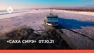 «Саха сирэ» информационнай биэрии. Алтынньы  07 күнэ,10:00ч.