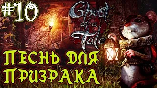 Ghost of a Tale #10 🐭🎸 - Песнь Для Призрака - Свисток Для Вора - Приключения мышонка Тило