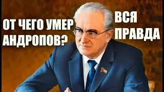 Вся правда - почему умер Андропов