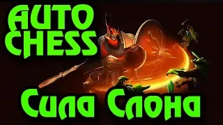 Сила Слона - Шаманим в Дотерскую Autochess