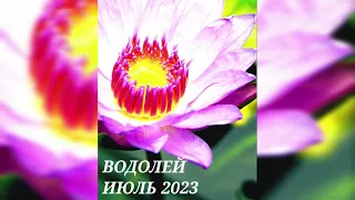 Прогноз на пасьянсе июль 2023 Водолей