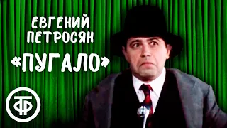 Евгений Петросян "Пугало" (1985)