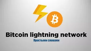 Что такое Lightning Network? | Bitcoin Lightning Network