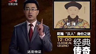 《经典传奇》乾隆“汉人”身份之谜[高清版]