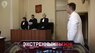 Экстренный вызов: 14 июня 2018