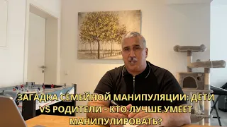 Чему научиться от детей? Кто мастер манипуляции: дети или родители?