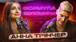 Анна Трінчер про Нетрадиційну Орієнтацію, Зраду, Гроші та Хайп