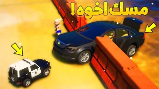 طفل شرطي صغير يمسك اخوه..! ( 12# ) 😂🔥- شوف وش صار GTA V