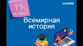 Всемирная история. 11 класс. Франклин Делано Рузвельт и его «новый курс» /11.02.2021/