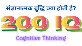 Cognitive Intelligence, Cognitive Functions and Cognitive Thinking. संज्ञानात्मक बुद्धि. #rasmains