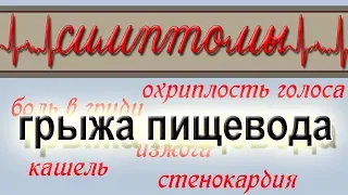 ГРЫЖА ПИЩЕВОДА.СИМПТОМЫ. Боль в груди, стенокардия, кашель...