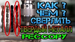 Как сверлить твердый металл?  Рессору! Каким сверлом, победитовым? По керамики?