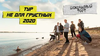 ТУР НЕ ДЛЯ ГРУСТНЫХ (туровый фильм 2020)