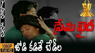 Jodi Kadite Bedila Video Song HD | Prema Khaidi Songs | Harish Kumar | Malashri | Suresh Productions