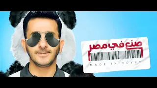 فيلم صنع فى مصر كامل  بطولة أحمد حلمي (الباندا)