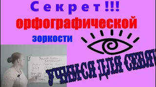 ВИДЕТЬ ОРФОГРАММЫ В ТЕКСТЕ - ЛЕГКО!!!