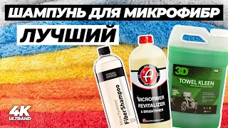 Лучший шампунь для микрофибр. Большой тест 7 составов для стирки