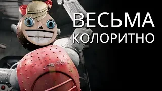 Atomic Heart - Отечественный шутер с колоритным сеттингом!