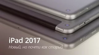 Обзор iPad 2017