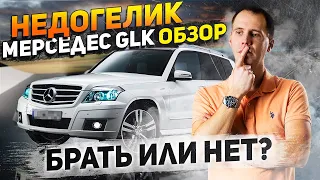 ПОЛНЫЙ обзор Мерседес GLK c пробегом — брать или нет? // НедоГЕЛИК в деталях!!