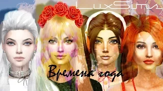 The Sims 4/Времена года/Создание персонажа/ CAS