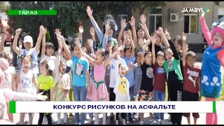 Конкурс рисунков на асфальте